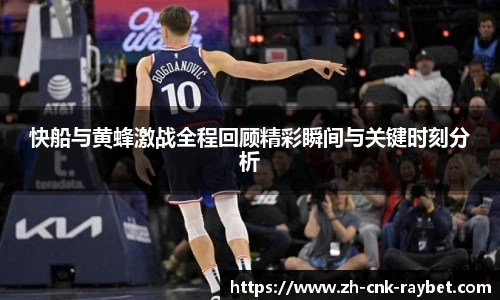 快船与黄蜂激战全程回顾精彩瞬间与关键时刻分析