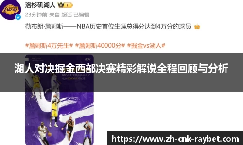 湖人对决掘金西部决赛精彩解说全程回顾与分析