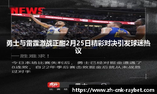 勇士与雷霆激战正酣2月25日精彩对决引发球迷热议